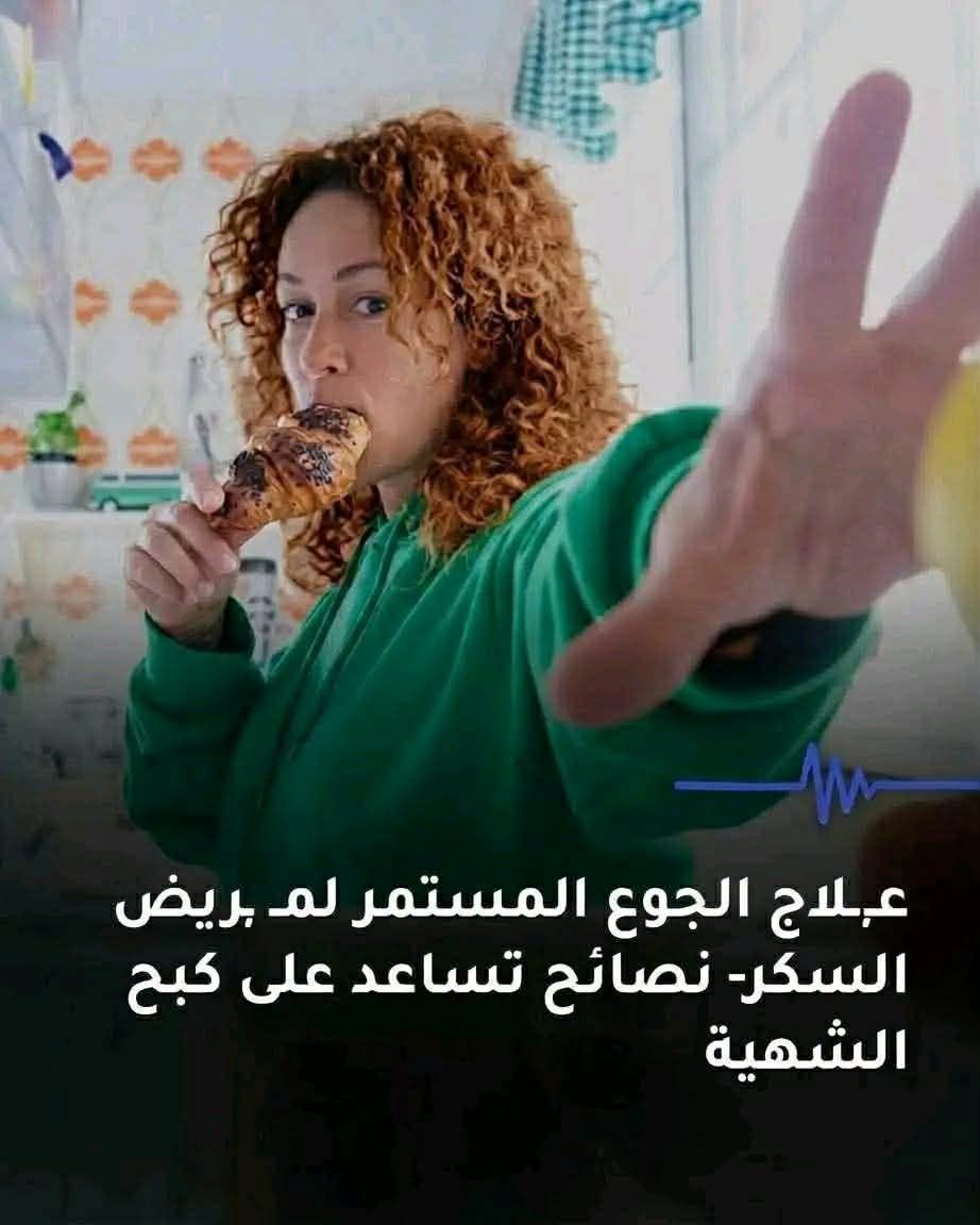 عـ.ـلاج الجـ.ـوع المستمر لمـ.ـريض السكـ.ـر - نصـ.ـائح الطبيب تساعد على التحكـ.ـم في الشهية لا تنسو لايـ.ـك وتعلـ.ـيق ب OK وشـ.ـاهد اول تعلـ.ـيق  المصدر: منصه بو