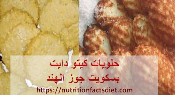 حلويات كيتو دايت بسكويت جوز الهند السهل
