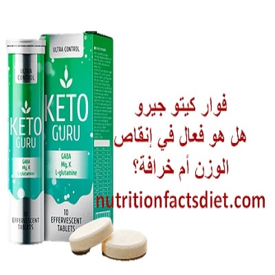 فوار كيتو جيرو تجربتي واستخدام كيتو جورو keto guru للتخسيس
