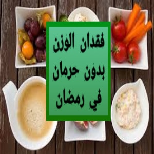 جدول نظام غذائي صحي مع اللقيمات بدون حرمان