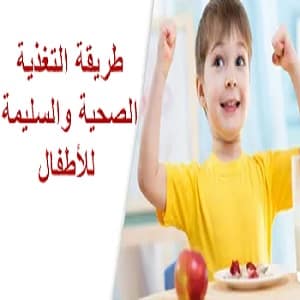 برنامج غذائي للاطفال 5 سنوات إلى 12 سنة ونظام تغذية الأطفال الرضع