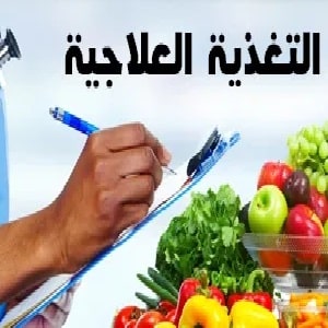 التغذية العلاجية للقضاء على السمنة وزيادة الوزن وكيفية تطبيقها للحصول على جسم مثالي ورشيق