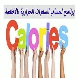 برنامج حساب السعرات الحرارية في وجباتك اليومية