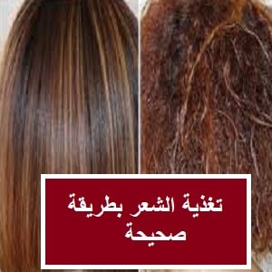 طرق تغذية الشعر وتكثيفه وتطويله