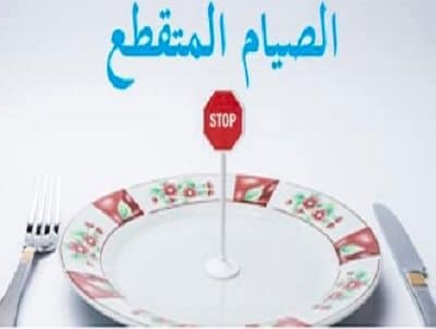 طريقة الصيام المتقطع للمبتدئين لخسارة الوزن في 7 أيام مجربة