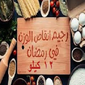 جدول اكلات دايت في رمضان رجيم صحي لتخسيس 12 كيلو بطريقة سهلة ومضمونة