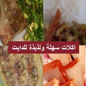 وجبات دايت للفطور وللغداء وللعشاء