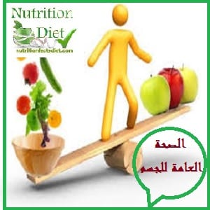 الصحة العامة للجسم وكيفية الحفاظ عليها وأهم العادات الصحية المناسبة للإنسان