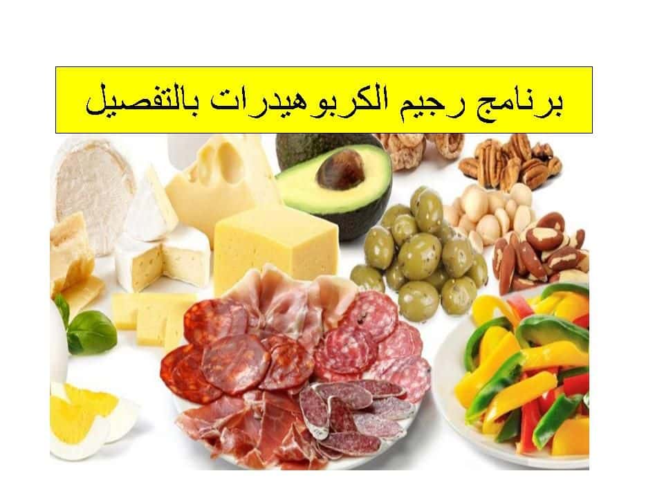 جدول رجيم الكربوهيدرات