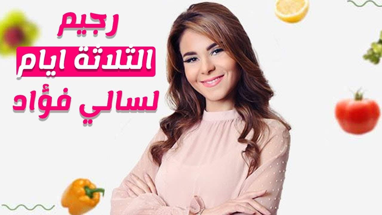 دايت سالي فؤاد ريجيم الثلاثة أيام