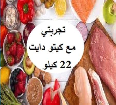 تجربتي مع كيتو دايت كلاسيك لإنقاص الوزن 22 ك في 3 شهور