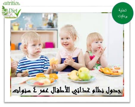 نظام غذائي للأطفال عمر 4 سنوات