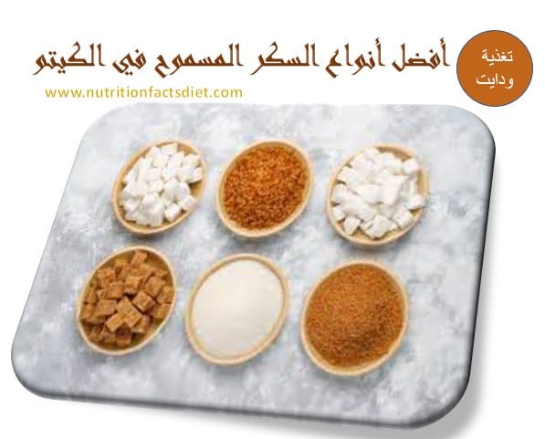 محليات الكيتو افضل سكر كيتو دايت
