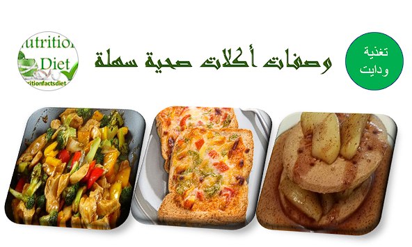 وصفات اكل صحية وسريعة