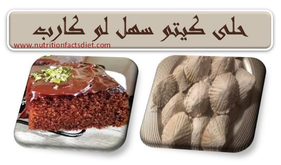 حلى كيتو سهل وسريع