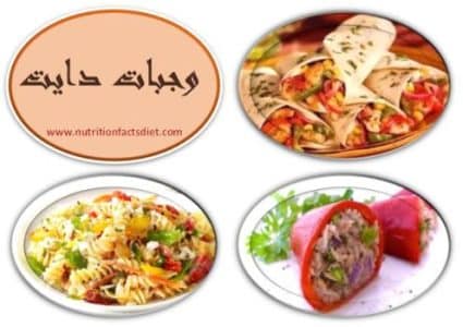 وجبات دايت سهلة التحضير أكلات أقل من 300 سعر حراري