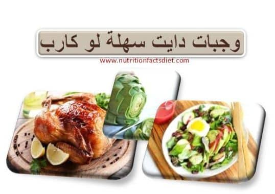 وجبات دايت سهلة