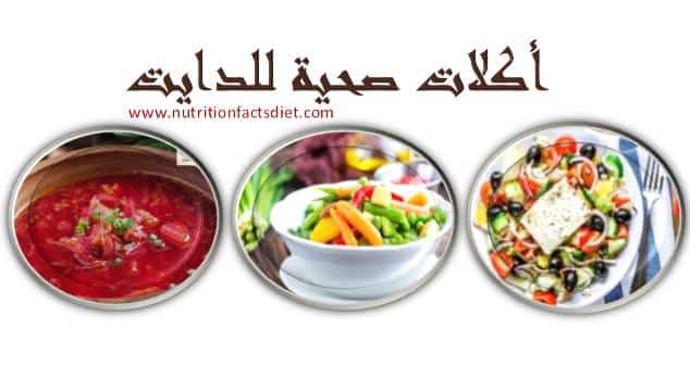وجبات دايت للعشاء وللغداء
