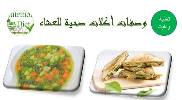 وجبات عشاء صحية