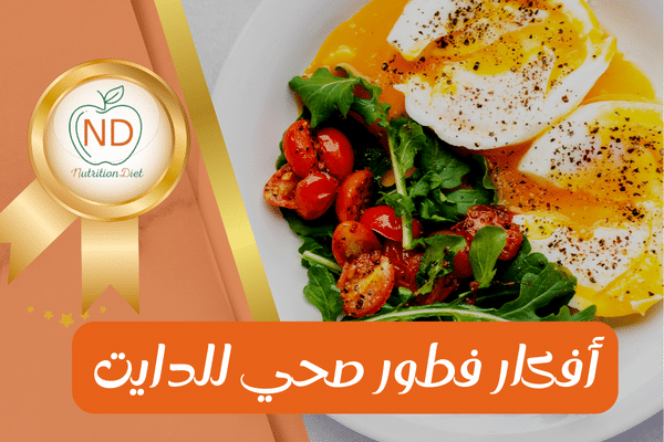 أفكار فطور صحي للدايت