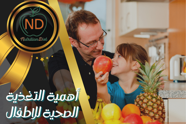 أهمية التغذية الصحية للاطفال وأثرها على التحصيل الدراسي لطلبة المدارس
