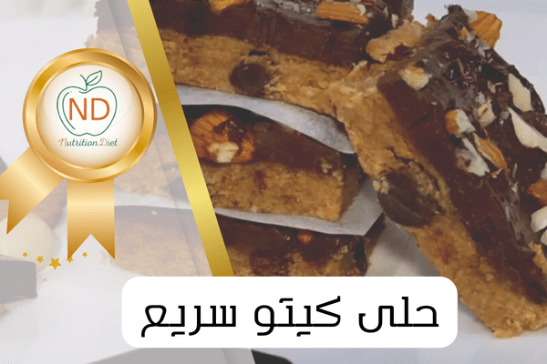 أفضل حلى كيتو سريع إقتصادي بسيط