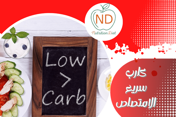 كارب سريع الامتصاص