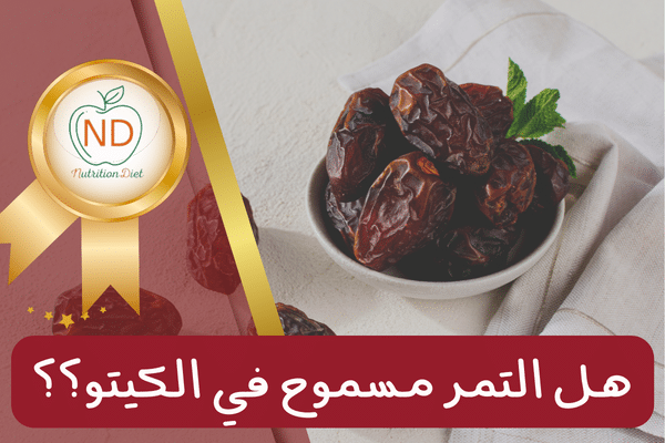 هل التمر مسموح في الكيتو