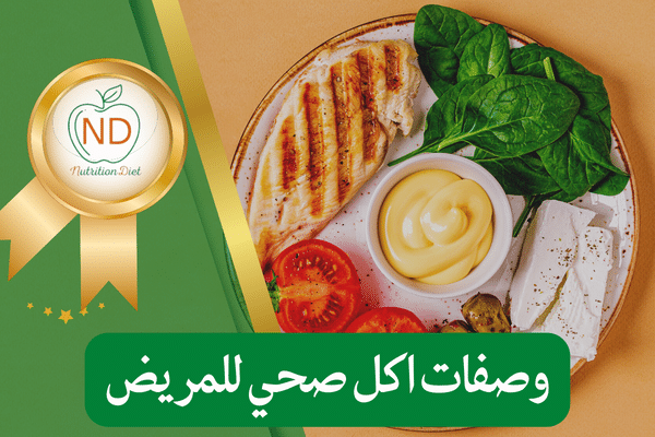 وصفات اكل صحي للمريض